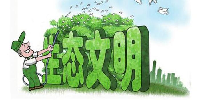 生态文明